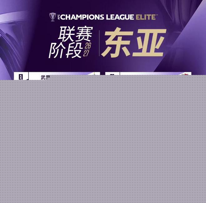 亚冠精英联赛抽签揭晓 海港、国安遭遇相同对手